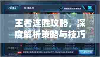 王者连胜攻略，深度解析策略与技巧，助力连胜不断！