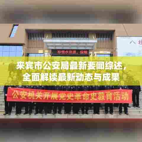 来宾市公安局最新要闻综述，全面解读最新动态与成果