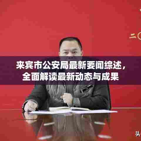 来宾市公安局最新要闻综述,全面解读最新动态与成果