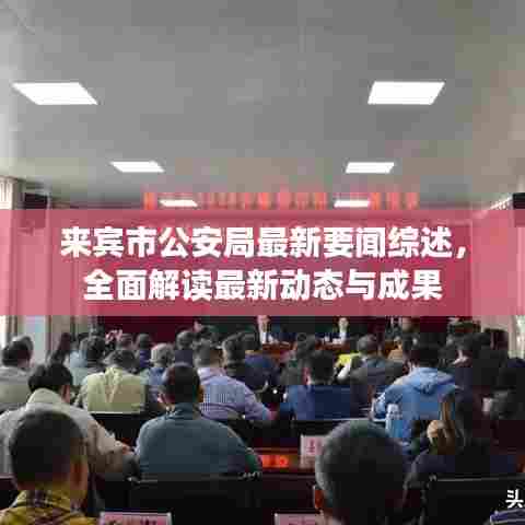 来宾市公安局最新要闻综述,全面解读最新动态与成果