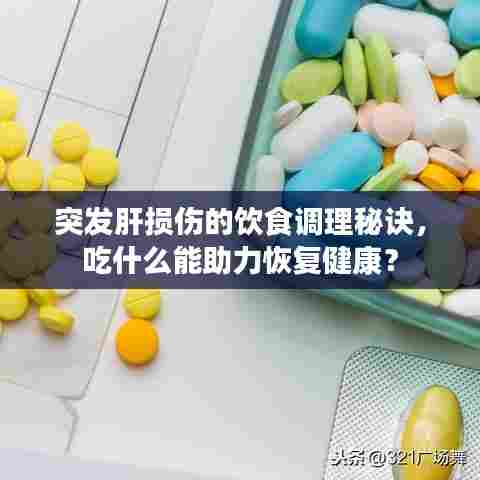 突发肝损伤的饮食调理秘诀,吃什么能助力恢复健康?