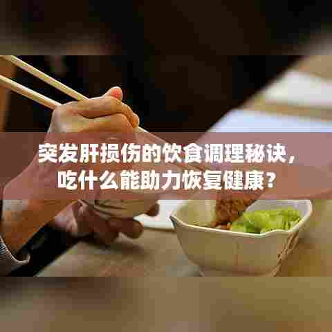 突发肝损伤的饮食调理秘诀，吃什么能助力恢复健康？