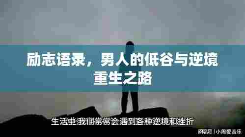 励志语录，男人的低谷与逆境重生之路