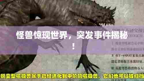 怪兽惊现世界，突发事件揭秘！