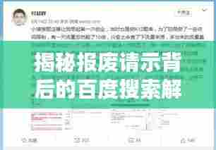 揭秘报废请示背后的百度搜索解析之道