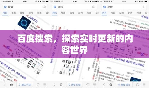 百度搜索，探索实时更新的内容世界