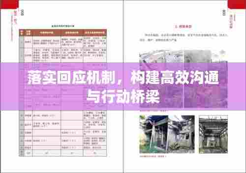 落实回应机制，构建高效沟通与行动桥梁