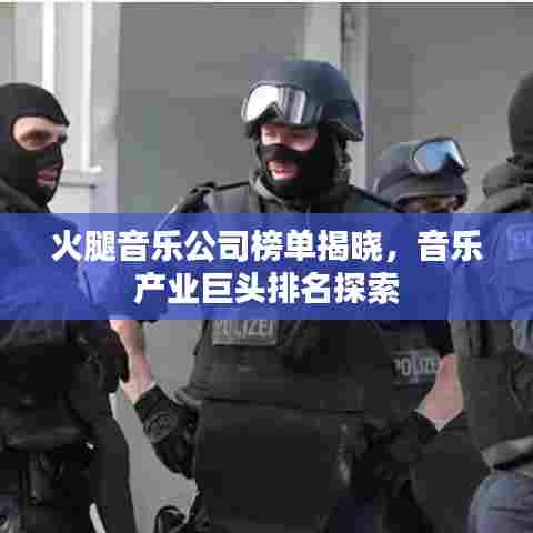火腿音乐公司榜单揭晓，音乐产业巨头排名探索