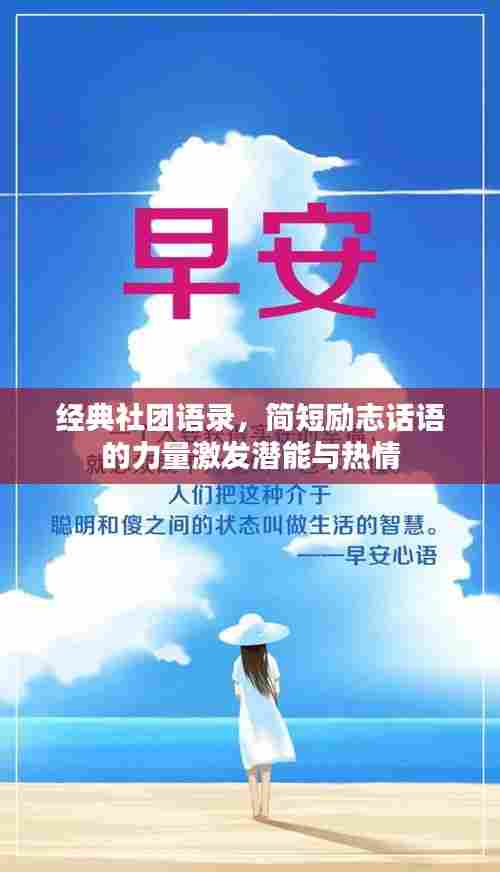 经典社团语录，简短励志话语的力量激发潜能与热情
