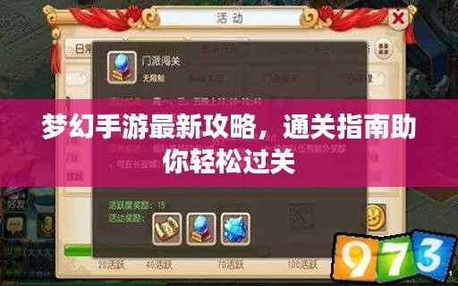 梦幻手游最新攻略,通关指南助你轻松过关
