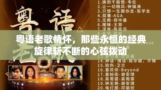 粤语老歌情怀，那些永恒的经典旋律斩不断的心弦拨动