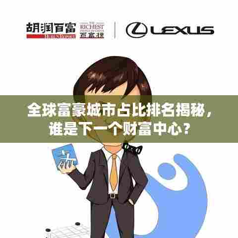 全球富豪城市占比排名揭秘，谁是下一个财富中心？