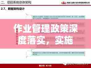 作业管理政策深度落实,实施措施详解