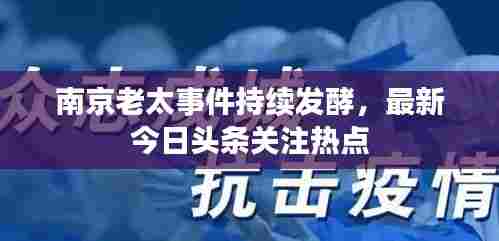 南京老太事件持续发酵，最新今日头条关注热点