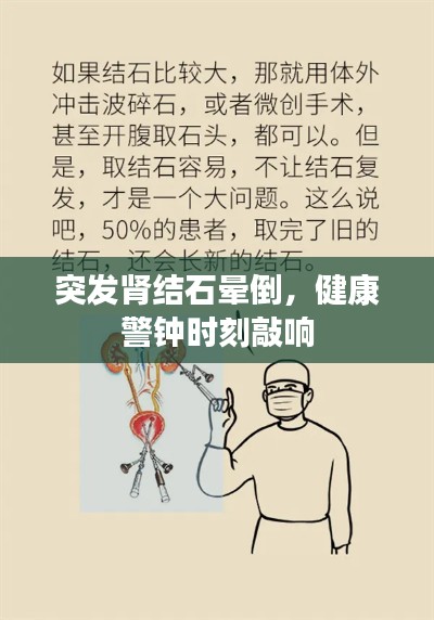 突发肾结石晕倒，健康警钟时刻敲响