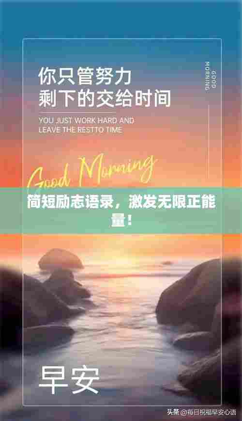 简短励志语录，激发无限正能量！