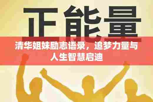 清华姐妹励志语录,追梦力量与人生智慧启迪