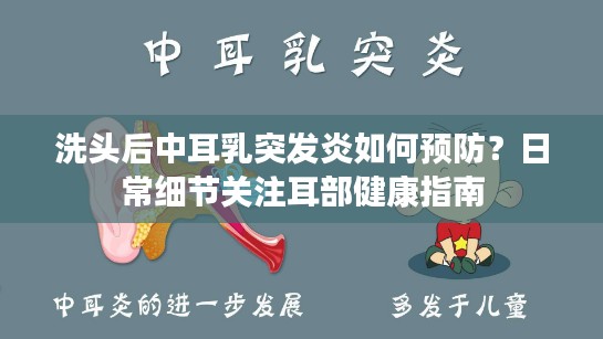 洗头后中耳乳突发炎如何预防?日常细节关注耳部健康指南