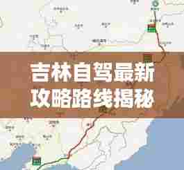 吉林自驾最新攻略路线揭秘