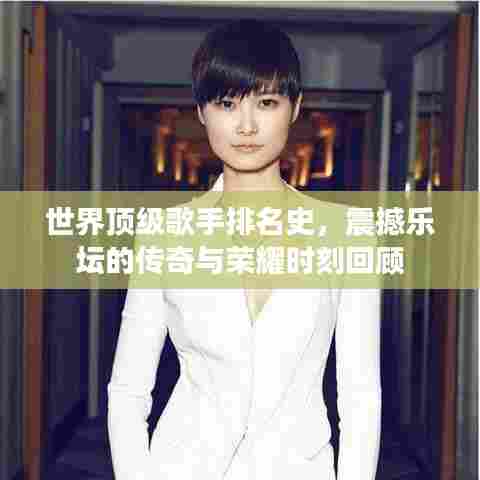 世界顶级歌手排名史，震撼乐坛的传奇与荣耀时刻回顾