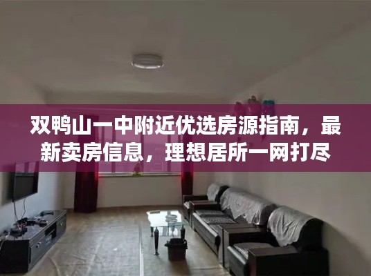 双鸭山一中附近优选房源指南,最新卖房信息,理想居所一网打尽