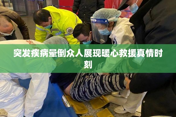 突发疾病晕倒众人展现暖心救援真情时刻