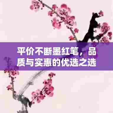 平价不断墨红笔，品质与实惠的优选之选