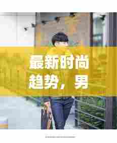 最新时尚趋势，男儿童加厚羽绒棉外套流行趋势大揭秘