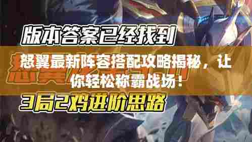 怒翼最新阵容搭配攻略揭秘,让你轻松称霸战场!