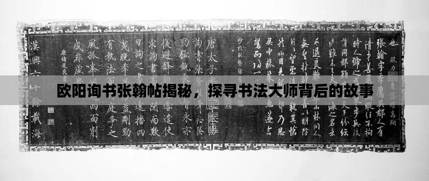 欧阳询书张翰帖揭秘，探寻书法大师背后的故事