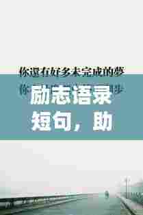 励志语录短句，助力孤僻症走出阴霾之路