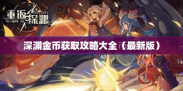 深渊金币获取攻略大全（最新版）
