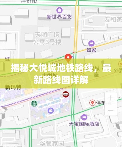 揭秘大悦城地铁路线，最新路线图详解