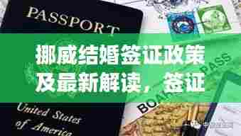 挪威结婚签证政策及最新解读，签证与免签权益详解