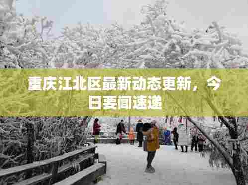 重庆江北区最新动态更新，今日要闻速递