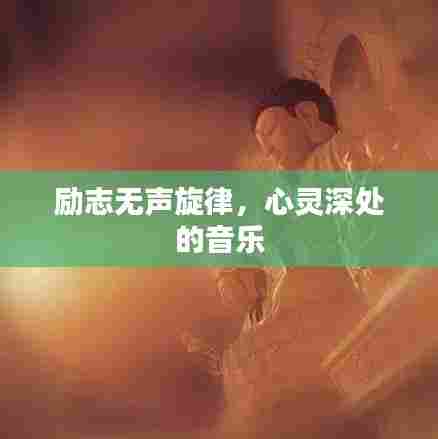 励志无声旋律，心灵深处的音乐