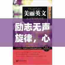 励志无声旋律,心灵深处的音乐