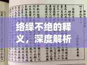 络绎不绝的释义,深度解析这个常用成语背后的故事与含义