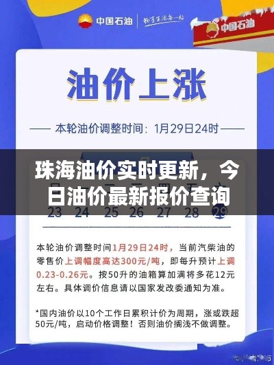 珠海油价实时更新，今日油价最新报价查询