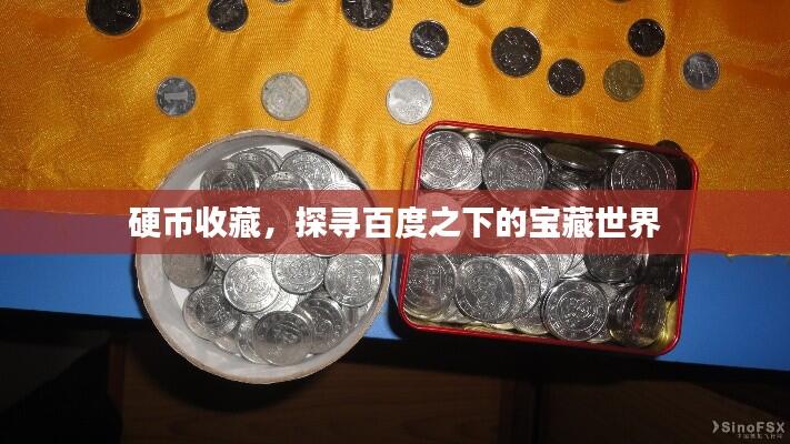 硬币收藏,探寻百度之下的宝藏世界