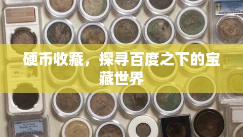 硬币收藏,探寻百度之下的宝藏世界