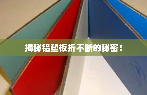 揭秘铝塑板折不断的秘密！