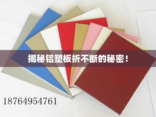 揭秘铝塑板折不断的秘密!