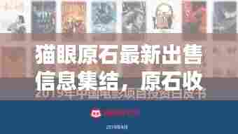 猫眼原石最新出售信息集结，原石收藏投资新选择！