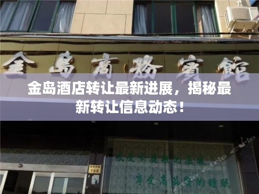 金岛酒店转让最新进展,揭秘最新转让信息动态!