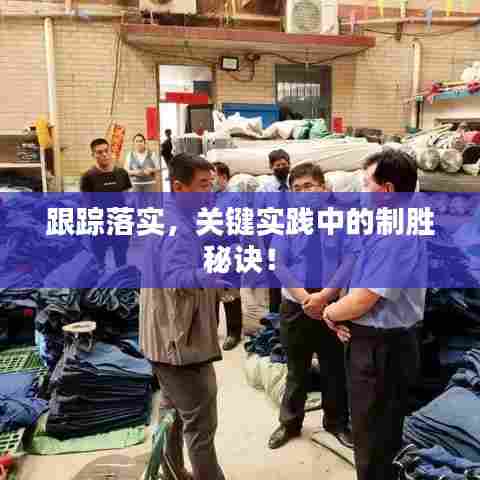 跟踪落实，关键实践中的制胜秘诀！