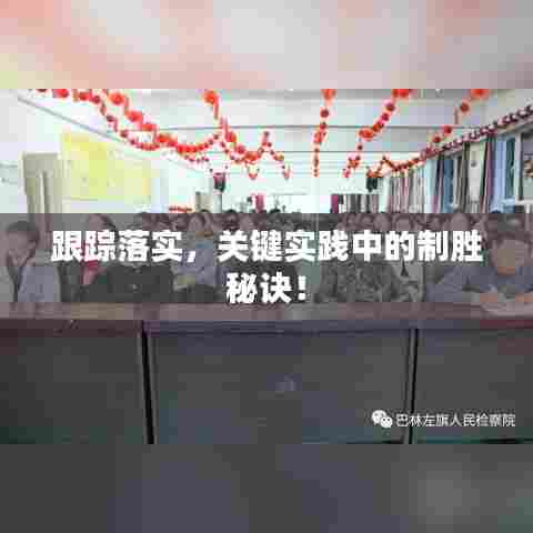 跟踪落实,关键实践中的制胜秘诀!