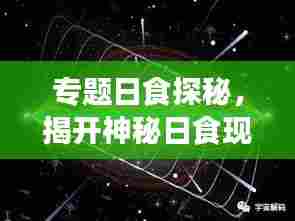 专题日食探秘,揭开神秘日食现象的神秘面纱