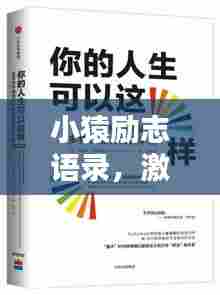 小猿励志语录，激发潜能，成就非凡人生！