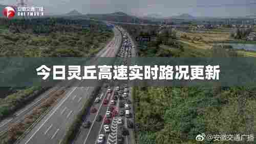 今日灵丘高速实时路况更新